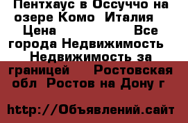 Пентхаус в Оссуччо на озере Комо (Италия) › Цена ­ 77 890 000 - Все города Недвижимость » Недвижимость за границей   . Ростовская обл.,Ростов-на-Дону г.